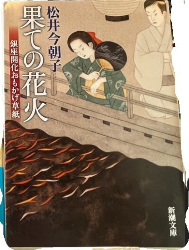 果ての花火―銀座開化おもかげ草紙（新潮文庫） - 日照草の棚