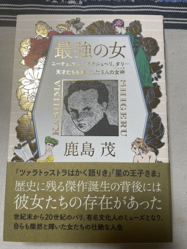 最強の女 ニーチェ、サン=テグジュぺリ、ダリ・・・天才たちを虜にした5人の女神（ミューズ） - 岸リューリ（RIVE GAUCHE店）