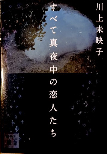 すべて真夜中の恋人たち（講談社文庫 か 112-4） - 浅井音楽の本棚