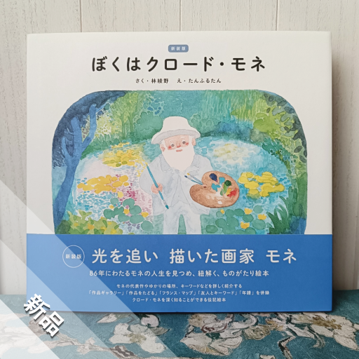 新装版：ぼくはクロード・モネ［絵本でよむ画家のおはなし］ - nocomachita book