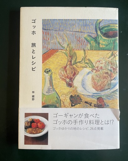 ゴッホ 旅とレシピ - めぐみの芽