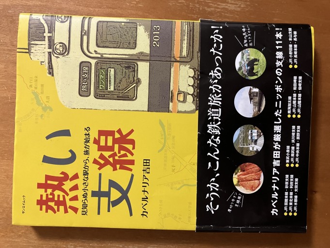 熱い支線 見知らぬ小さな駅から、旅が始ます - うじゅファミリークラブ