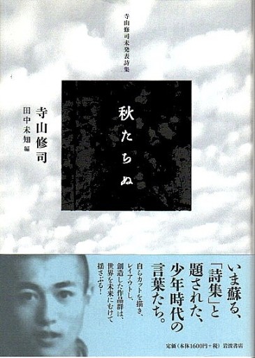 寺山修司未発表詩集 秋たちぬ - Flâneur+