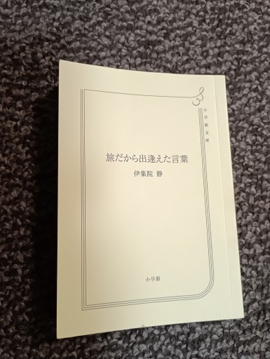 旅だから出逢えた言葉（小学館文庫 い 31-13） - 内科医の本棚