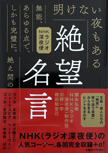 NHKラジオ深夜便 絶望名言 文庫版 - からだとこころと暮らす棚