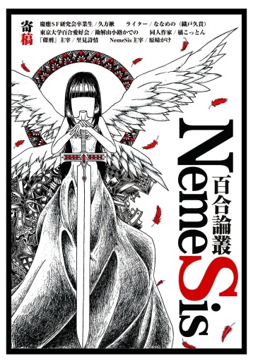 百合論叢NemeSis - ますく堂なまけもの叢書