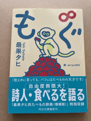 もぐ∞（河出文庫） - 長岡白和と細川文昌の本棚