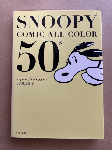 SNOOPY COMIC ALL COLOR 50’s（角川文庫） - 長岡白和と細川文昌の本棚