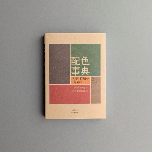 配色事典―大正・昭和の色彩ノート - Books 移動祝祭日