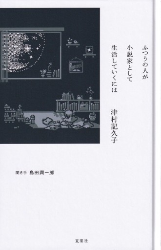 ふつうの人が小説家として生活していくには - なまケロ🐸BOOKS