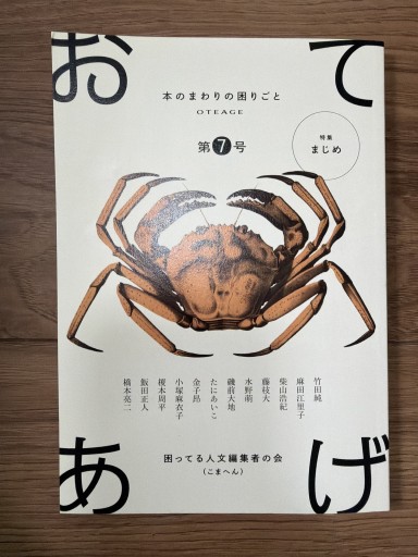 おてあげ 第7号 - 竹田純が編集した本