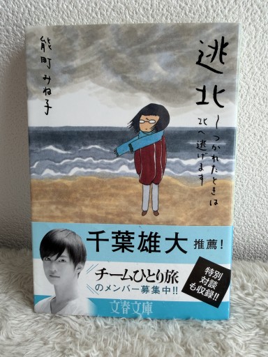逃北 つかれたときは北へ逃げます（文春文庫 の 16-6） - 青熊書店
