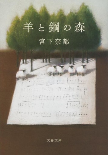 羊と鋼の森（文春文庫 み 43-2） - 小さな書店 Noël