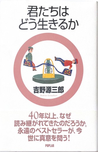 君たちはどう生きるか 改訂（吉野源三郎全集 ジュニア版 1） - ヒサビサに読書でも