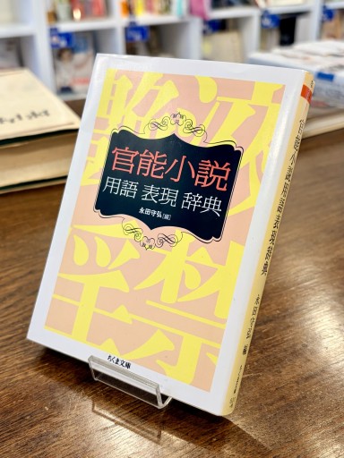 官能小説用語表現辞典（ちくま文庫） - ベニーの本棚
