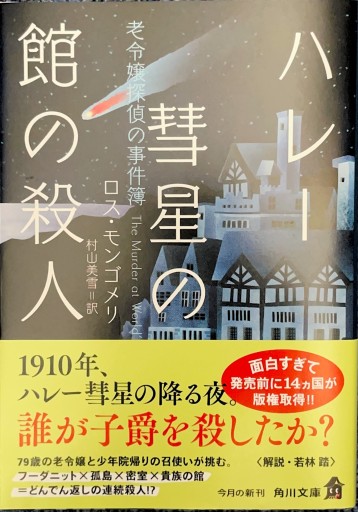 ハレー彗星の館の殺人 老令嬢探偵の事件簿（角川文庫） - ブックスなおたむ