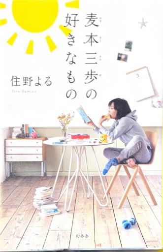 麦本三歩の好きなもの - 浅井音楽の本棚