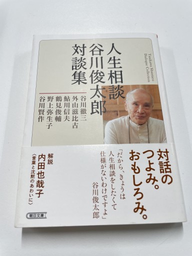 人生相談 谷川俊太郎対談集（朝日文庫） - 長岡白和と細川文昌の本棚