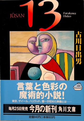 13（角川文庫 ふ 18-1） - 古川 日出男の本棚