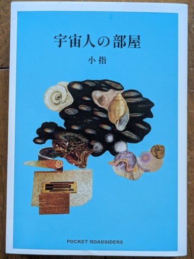 宇宙人の部屋 - ひらめ書店