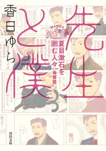 先生と僕 ——夏目漱石を囲む人々 青春篇 - 夢豆文庫