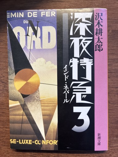 深夜特急3 ーインド・ネパール（新潮文庫） - ぽんこつBOOKS
