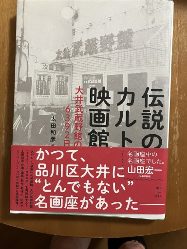 伝説のカルト映画館 大井武蔵野館の6392日 - うじゅファミリークラブ