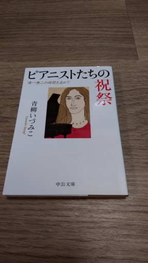 ピアニストたちの祝祭 - 唯一無二の時間を求めて（中公文庫 あ 64-8） - とみきち屋