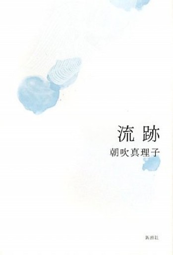 流跡（単行本）【サイン入り】 - 朝吹真理子の本棚