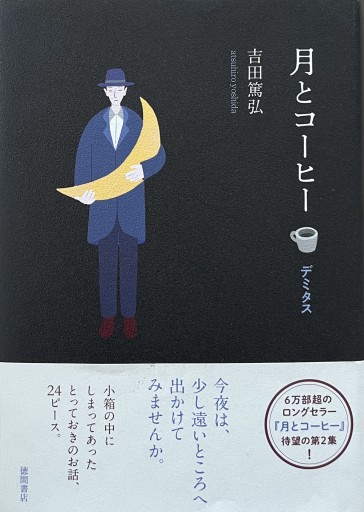 月とコーヒー デミタス - からだとこころと暮らす棚