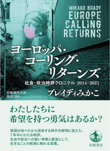 ヨーロッパ・コーリング・リターンズ: 社会・政治時評クロニクル 2014-2021（岩波現代文庫 社会 330） - All you need is BLUE LOVE