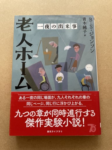 老人ホーム 一夜の出来事（創元ライブラリ） - 長岡白和と細川文昌の本棚