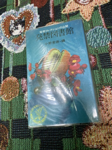 発禁図書館 秘密コレクションの公開 - こととこ books