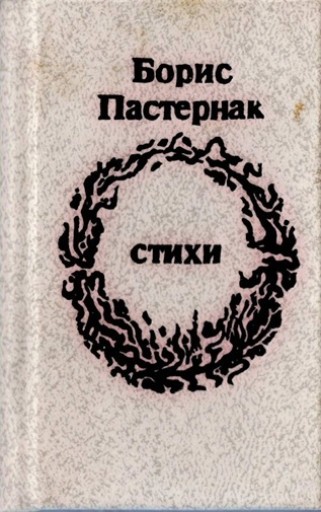 パステルナーク詩集 ロシアの作家、詩人「ドクトルジバゴ」の作者 - 露蘭堂