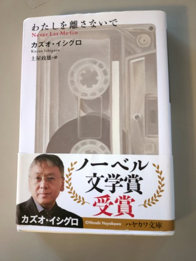 わたしを離さないで - 村尾基_麻里緒香の部屋