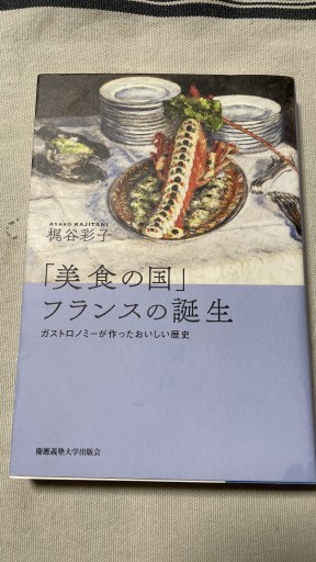 「美食の国」フランスの誕生：ガストロノミーが作ったおいしい歴史 - 岸リューリ（RIVE GAUCHE店）