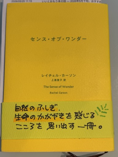 センス・オブ・ワンダー（新潮文庫） - おひとついかが？