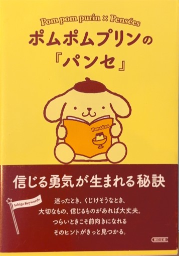 ポムポムプリンの『パンセ』 信じる勇気が生まれる秘訣（朝日文庫） - 浅井音楽の本棚