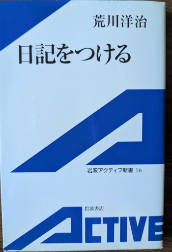 日記をつける（岩波アクティブ新書 16） - ポーポの本棚