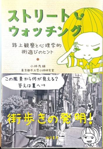 ストリート・ウォッチング:路上観察と心理学的街遊びのヒント - 浅井音楽の本棚