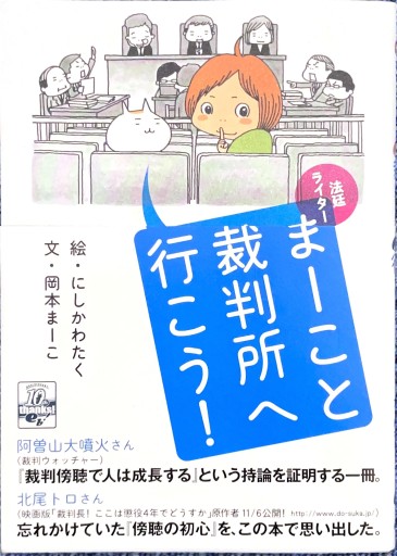 法廷ライター まーこと裁判所へいこう! - ブックスなおたむ
