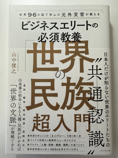 世界96カ国で学んだ元外交官が教える ビジネスエリートの必須教養 「世界の民族」超入門 - YUKIEEE’S BOOKS