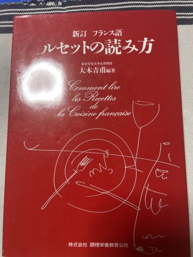 ルセットの読み方 - 岸リューリ（RIVE GAUCHE店）