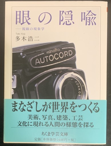 眼の隠喩: 視線の現象学（ちくま学芸文庫 タ 29-1） - つんどく（SOLIDA）