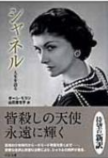 シャネル: 人生を語る（中公文庫 モ 8-1） - All you need is BLUE LOVE