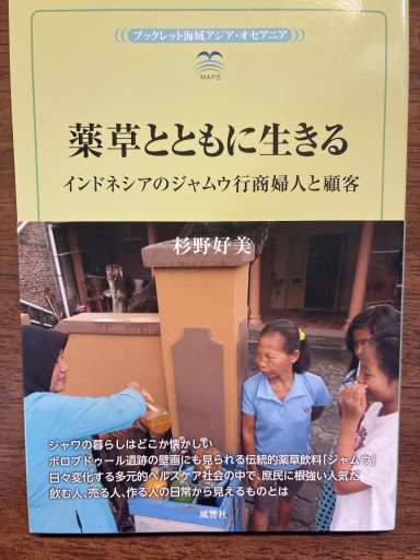 薬草とともに生きる: インドネシアのジャムウ行商婦人と顧客（風響社ブックレット） - ぽんこつBOOKS