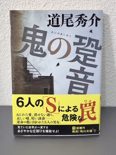 鬼の跫音（角川文庫 み 39-1）道尾秀介 肉筆サイン入り！ - サガン文庫…librairie rive gauche