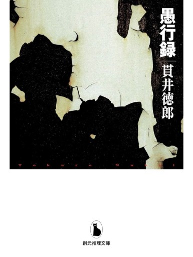 愚行録（創元推理文庫）（創元推理文庫 M ぬ 1-3） - 長岡三毛の本棚