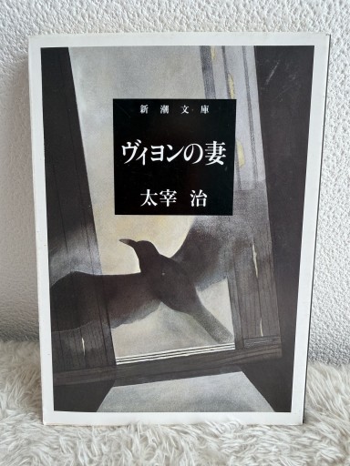 ヴィヨンの妻（新潮文庫） - 青熊書店