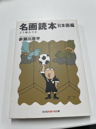 名画読本 日本画編 - 長岡白和と細川文昌の本棚